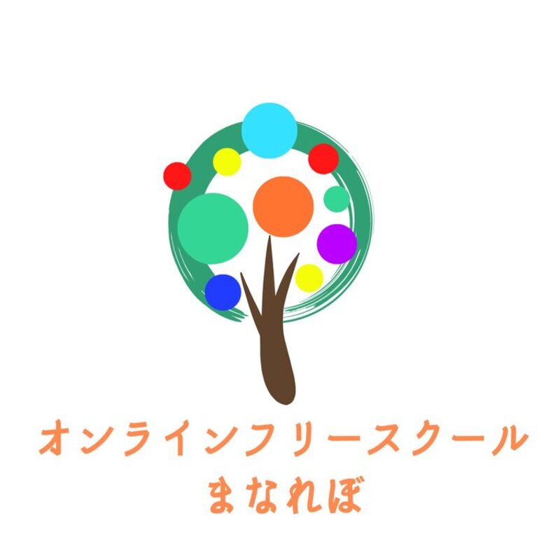 オンラインフリースクールまなれぼ