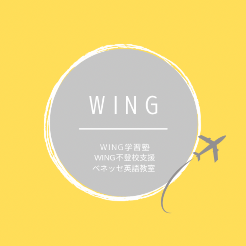 WING学習塾