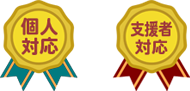 個人＆支援者対応