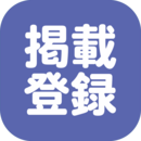 掲載登録