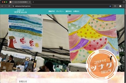 こどもアートでツナグプロジェクト