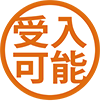受入可能